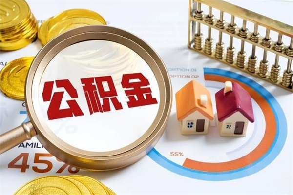 莘县公积金怎么提取